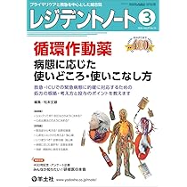 レジデントノート 2026年3月 Vol.27 No.18 循環作動薬 病態に応じた